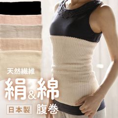日本製 絹＆綿腹巻 腹巻 シルク 絹 腹巻 腹巻き 天然繊維 メール便送料無料/ はらまき  女性 ネックウォーマー 温活 妊活 冷え予防 インナー