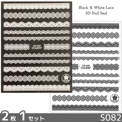 3D ネイル シール レース ブラック ホワイト 2カラーセット(S082)