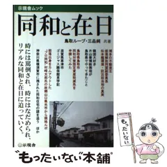 【中古】 同和と在日 7 糾弾ビジネスの正体見たり！ 鳥取ループ ,三品純 中古】 同和と在日 7 糾弾ビジネスの正体見たり！ 鳥取ループ