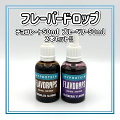 マイプロテイン フレーバードロップ チョコレート ブルーベリー 2本セット