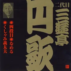 【CD】二代目 三遊亭円歌(3)