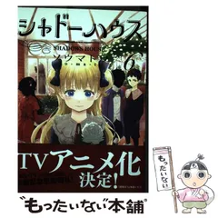 2025年最新】シャドーハウス 漫画の人気アイテム - メルカリ