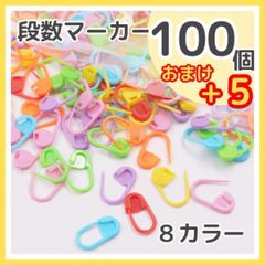 ロック式 段数マーカー 100個 かぎ針 棒編み 編み物 手芸 編みぐるみ あみぐるみ