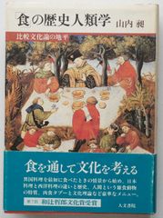 【中古】「食」の歴史人類学 比較文化論の地平　山内昶