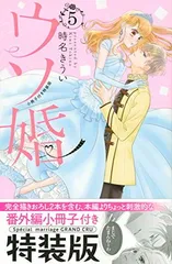 ウソ婚(5)小冊子付き特装版 (プレミアムKC)のサムネイル