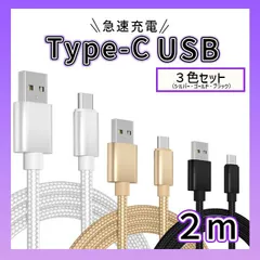3本セット　Type-C USB ケーブル ２M タイプC ゴールド 高品質