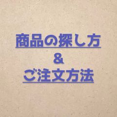Q&A(商品の探し方、ご注文方法)