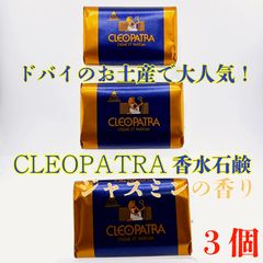 クレオパトラ石鹸 30個 クレオパトラ石鹸 - メルカリ