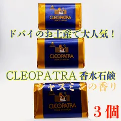 クレオパトラ石鹸 30個 Qoo10] 【送料無料】クレオパトラ石鹸 120g : スキンケア