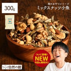 訳あり ミックスナッツ小魚300g 片口いわし アーモンド スリーバード 小魚アーモンド
