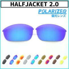 オークリー ハーフジャケット2.0 サングラス 偏光レンズ 交換レンズ カスタムレンズ OAKLEY HALFJACKET2.0
