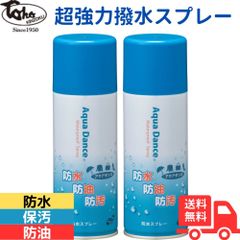 [東邦金属工業] アクアダンス 300m×2本セット 防水スプレー 靴 傘 スーツ 鞄 幅広い素材に対応