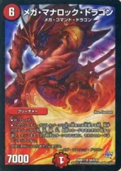 【中古】デュエルマスターズ S8/S10[SR]：メガ・マナロック・ドラゴンのサムネイル