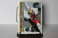 ホンダF1エンジン・究極を目指して―V6からV12までの技術開発記録 単行本 – 1992/7/1