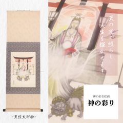 天照大御神 掛け軸 太陽神 天照大神明 天照大神 開運絵画 厄除け 開運アート 風水 インテリア 風水画 厄除け 運気上昇 縁起物 金運 財運 商売繁盛 縁結び【天照大御神-神の彩り】