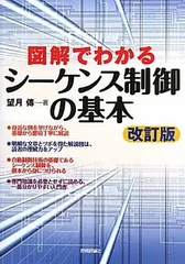 【中古】 だれにもわかるシーケンス制御回路の故障診断/オーム社/佐藤一郎（電気工学） 2025年最新】シーケンス制御がわかる本の人気アイテム - メルカリ