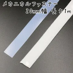 薄型マジックテープ のりなし 20mm幅 長さ1m