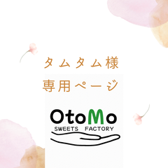 OtoMo 焼き菓子屋さん - メルカリShops