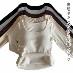 ブラ付き長袖インナー 裏起毛 カップ付き 長袖 Tシャツ 保温性 防寒 トップス レディース インナー カットソー 大きいサイズ 長袖インナー ブラトップ 無地 ストレッチ 伸縮性 締め付けない ルー#itaiya6585