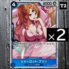 O-077／ワンピースカード(日本語)／青 [4]シャーロット・プリン (OP06-047)／R×2／状態A／【ONE PIECE：Charlotte Pudding】／トレカ通信