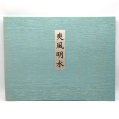 東山魁夷 「風月花 雪」 風景画 作品集 10枚組 日本経済新聞 1993年