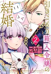 引きこもり箱入令嬢の結婚(2) (KCx)