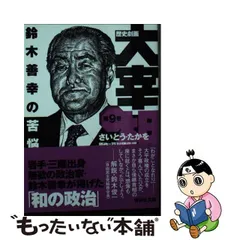 殿堂 【中古】選挙参謀、手の内のすべて こうして議員をつくる /講談社