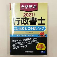合格革命 行政書士 一問一答式出るとこ千問ノック 2021年度版