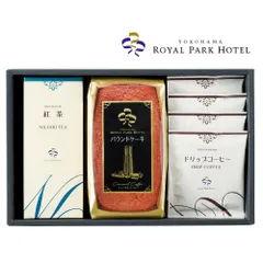 横浜ロイヤルパークホテル 監修 焼き菓子 ギフトセット D