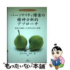 2023年最新】パーソナリティ障害の精神分析的アプローチ 病理の理解と