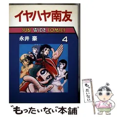 【中古】 イヤハヤ南友 ２/朝日ソノラマ/永井豪 2025年最新】Yahoo!オークション -永井豪 イヤハヤ南友の中古品
