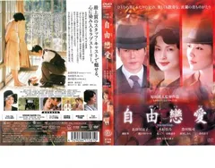 自由戀愛【邦画 中古 DVD】レンタル落ちのサムネイル
