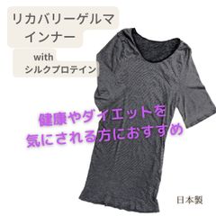 リカバリーゲルマインナー ゲルマニウム配合　リライブ シルクプロテイン加工 シルク 抗菌 防臭 吸湿 放湿  軽い ストレッチ UV ダイエット インナー シャツ  日本製 レディース メンズ 肌着 半袖 ゲルマニウム  鉱石 オールシーズン