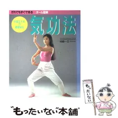 【中古】 気功健康法入門 場所イラズ・道具イラズ・薬イラズ/日本実業出版社/焦国瑞 気功健康法入門 場所イラズ・道具イラズ・薬イラズ - メルカリ