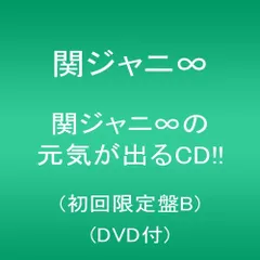 (CD)関ジャニ∞の元気が出るCD!!(初回限定盤B)(DVD付)／関ジャニ∞