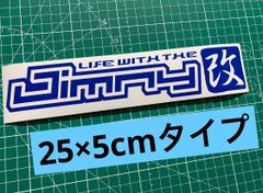 在庫処分セール ブルー25cm Jimny改カッティングステッカー ジムニー改 JA11 JA71 JB23 JB64