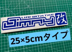 在庫分特別セール ブルー25cm Jimny改 カッティングステッカー ジムニー改 JA11 JA12 JA71 JA22 JB23 JB64 ジムニー JIMNY