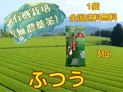 「R8熊本地震復興応援セール対象品」全国 送料無料 健康 安心安全作った人の顔が見える  知覧茶 有機栽培 無農薬茶　煎茶 梅　100gのサムネイル