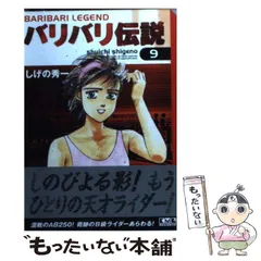 2023年最新】バリバリ伝説 しげの秀一の人気アイテム - メルカリ