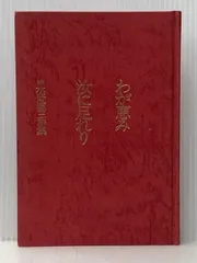 【中古】 今あるは神の恵み 水野源三第三詩集/アシュラムセンター/水野源三 中古】 今あるは神の恵み 水野源三第三詩集 / 水野源三