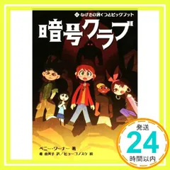 暗号クラブ 12 なげきの洞くつとビッグフット [Mar 22， 2018] ペニー・ワーナー? 番 由美子; ヒョーゴノスケ_03