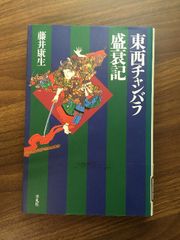 【東西チャンバラ盛衰記】平凡社選書（187）　1999年発行　藤井康生　平凡社　除籍本