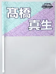 【中古】タペストリー(女性) 高橋真生(NGT48) 推しフラッグ 「AKB48 53rdシングル世界選抜総選挙～世界のセンターは誰だ?～」