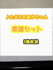 【たまごのあかちゃん】楽譜8曲セット