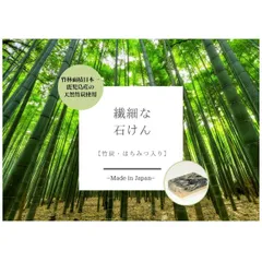 繊細な石けん 医師のおすすめする石鹸 石鹸 せっけん 竹炭 はちみつ入り アトピーの方 デリケートゾーンにも オーガニック ランキング 敏感肌 毛穴 ニキビ 竹せっけん 化学物質ゼロ 竹炭パウダー 日本製 鹿児島産 アトピー石鹸