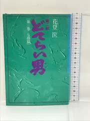 単行本　どてらい男 11巻 セット　花登筺 どてらい男 全11巻揃い(第1部6冊+第2部5冊)(花登筐 著) / 古本