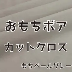 ぬい活　おもちボア　カットクロス　もちペールグレー　ストレッチボア　ソフトボア