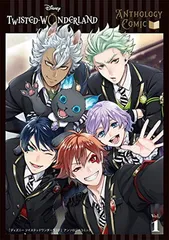『ディズニー ツイステッドワンダーランド』アンソロジーコミック Vol.1 (Gファンタジーコミックス)