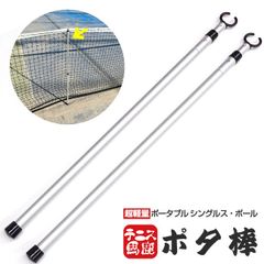 超軽量＆コンパクト収納で携帯性抜群！テニス馬鹿 ポータブル シングルス・ポール 「ポタ棒」 シングルスポール シングルススティック(232019999)