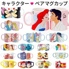 ☆ ディズニー ペアマグ ディズニー ペアマグ disney Disney マグカップ マグ カップ コップ ペア セット 食器 キャラクター カップル 夫婦 結婚祝い キャラ かわいい ギフト 贈り物